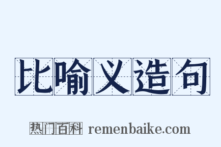 比喻义造句是什么意思的图片